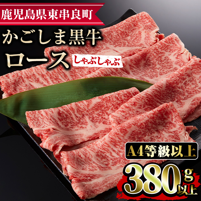 【0123320a】鹿児島県産A4等級以上!黒毛和牛ロースしゃぶしゃぶ用(380g) 国産 牛肉 肉 冷凍 ロース 鹿児島 すき焼き しゃぶしゃぶ【デリカフーズ】鹿児島県東串良町12000肉牛肉