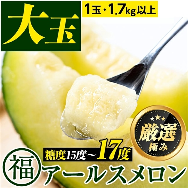 【0151110a】<厳選極み>マル福の高級アールスメロン(大玉1玉・1.7kg以上)メロン フルーツ 果物 果実 1キロ 数量限定 期間限定 贈答 贈り物【マル福園芸組合】鹿児島県東串良町15000果物・フル