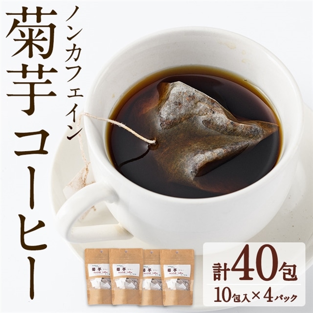 【16723】ノンカフェイン菊芋コーヒー(10包入×4パック)【へつか屋しまこ農園】鹿児島県東串良町16000お茶・飲料コーヒー・紅茶