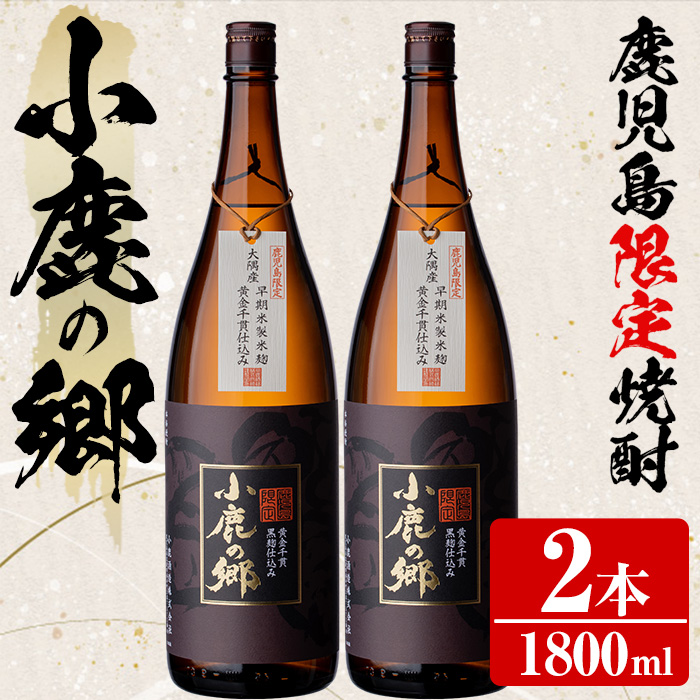 【0270319a】薩摩焼酎 鹿児島県限定販売!小鹿の郷(1800ml×2本組)焼酎 酒 アルコール 芋焼酎 薩摩芋 常温 常温保存【児玉酒店】鹿児島県東串良町27000酒・アルコール焼酎