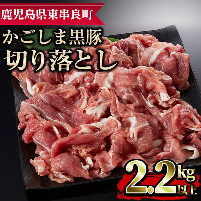 【0173319a】かごしま黒豚切り落とし(計2.2kg超・750g×3) 国産 豚肉 肉 冷凍 切り落とし 鹿児島【デリカフーズ】鹿児島県東串良町17000肉豚肉