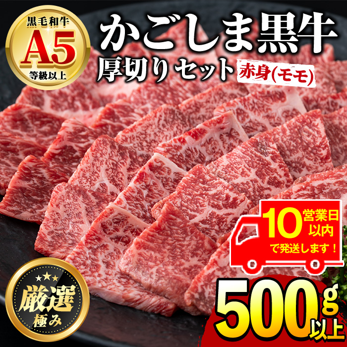 【0201714a】《10営業日以内に発送!》鹿児島県産黒毛和牛!A5ヘルシー焼肉(赤身(モモ)の厚切り)(約500g) 国産 牛肉 肉 冷凍 もも肉 鹿児島 焼肉 BBQ バーベキュー 【前田畜産たかしや】鹿児島県