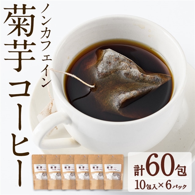 【22726】ノンカフェイン菊芋コーヒー(10包入×6パック)【へつか屋しまこ農園】鹿児島県東串良町22000お茶・飲料コーヒー・紅茶