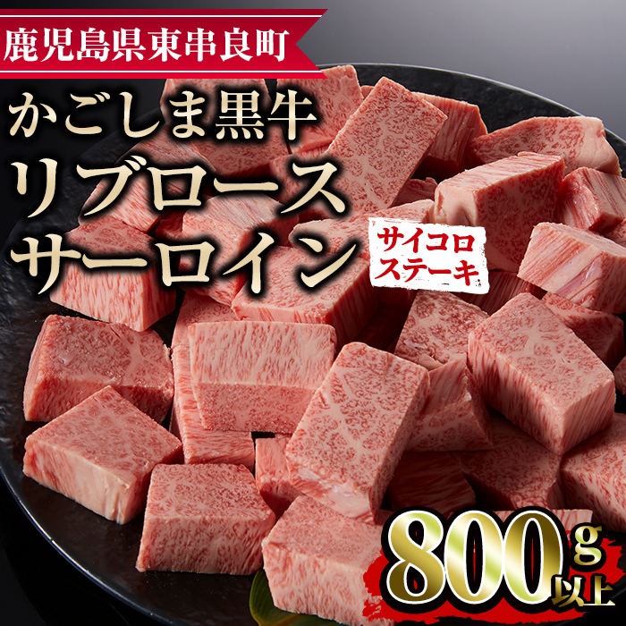 【25436】鹿児島県産黒毛和牛リブロース・サーロインサイコロステーキ(800g)国産 牛肉 肉 冷凍 リブロース サーロイン 鹿児島 焼肉 ステーキ BBQ バーベキュー【デリカフーズ】鹿児島県東串良