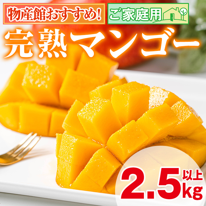 【0255911a】<先行予約・数量限定>南国鹿児島県産の太陽の恵み!完熟マンゴー(計2.5kg以上・5-7個入り) 果物 フルーツ 果実 デザート 国産 冷蔵 【東串良物産館ルピノンの里】鹿児島県東串