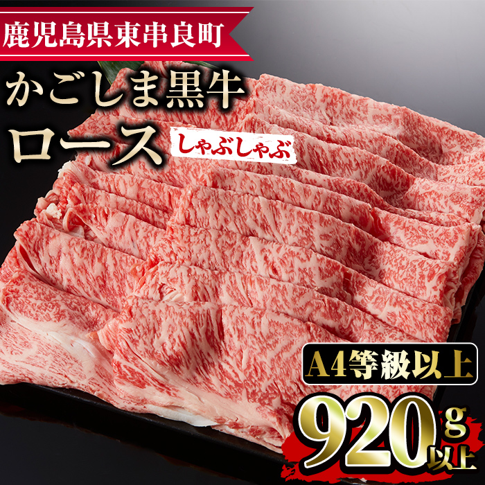 【29438】鹿児島県産A4等級以上!黒毛和牛ロースしゃぶしゃぶ用(920g)国産 牛肉 肉 冷凍 ロース 鹿児島 すき焼き しゃぶしゃぶ【デリカフーズ】鹿児島県東串良町29000肉牛肉