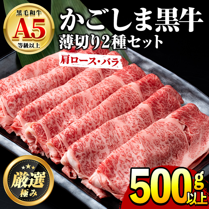 【0191704a】鹿児島県産黒毛和牛!A5等級のしゃぶしゃぶ・すきやき用(約500g・肩ロース、バラ)【前田畜産たかしや】鹿児島県東串良町19000肉牛肉