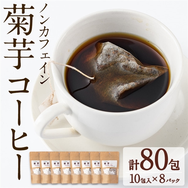 【30727】ノンカフェイン菊芋コーヒー(10包入×8パック)【へつか屋しまこ農園】鹿児島県東串良町30000お茶・飲料コーヒー・紅茶