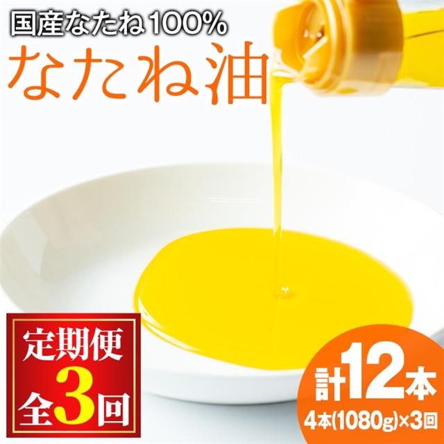 【0361301b】<定期便・全3回(2ヶ月毎)>国産菜種油を100%使用!村山の純菜種油(270g×4本×3回)油 調味料 オイル ナタネ油 なたね油 揚げ物 天ぷら【村山製油】鹿児島県東串良町36000調味料・油