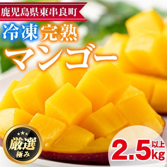 【32845】<数量限定>鹿児島県産!南国の恵み!まるごと冷凍完熟マンゴー(約2.5kg・5-7個)果物 フルーツ 果実 冷凍 デザート 国産【甘宮】鹿児島県東串良町32000果物・フルーツマンゴー・パ