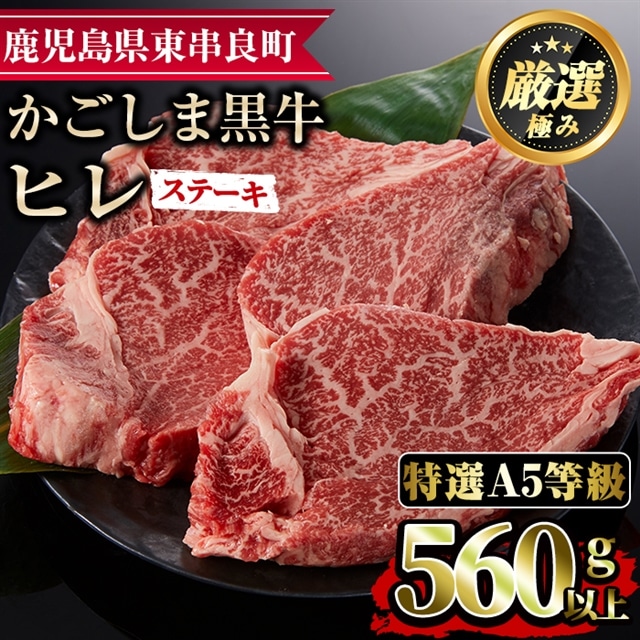 【37430】<特選A5等級>鹿児島県産黒毛和牛ヒレステーキ(計560g・約140g×4枚)【デリカフーズ】鹿児島県東串良町37000肉牛肉