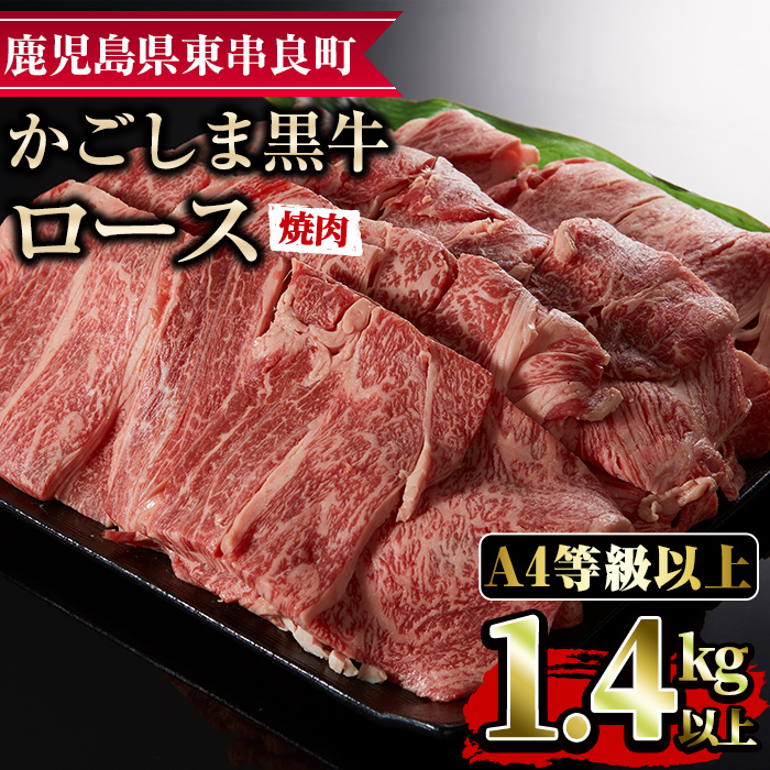 【43475】鹿児島県産A4等級以上!黒毛和牛ロース焼肉用(1.4kg)国産 牛肉 肉 冷凍 ロース 鹿児島 焼肉 BBQ バーベキュー【デリカフーズ】鹿児島県東串良町43000肉牛肉