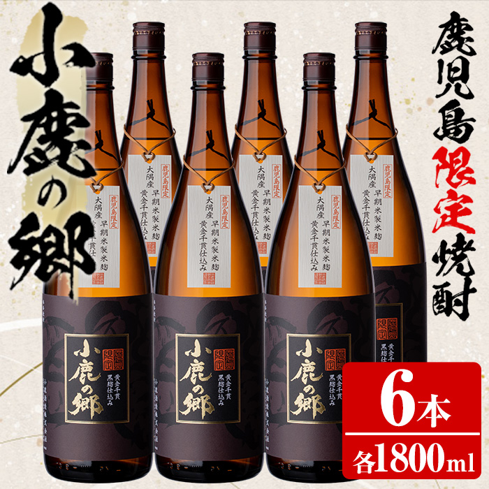【63982】薩摩焼酎 鹿児島県限定販売!小鹿の郷(1800ml×6本組)焼酎 酒 アルコール 芋焼酎 薩摩芋 常温 常温保存【児玉酒店】鹿児島県東串良町63000酒・アルコール焼酎