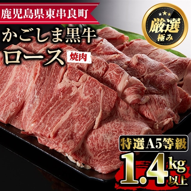 【60478】<特選A5等級>鹿児島県産黒毛和牛ロース焼肉用(1.4kg)国産 牛肉 肉 冷凍 ロース 鹿児島 焼肉 BBQ バーベキュー【デリカフーズ】鹿児島県東串良町60000肉牛肉