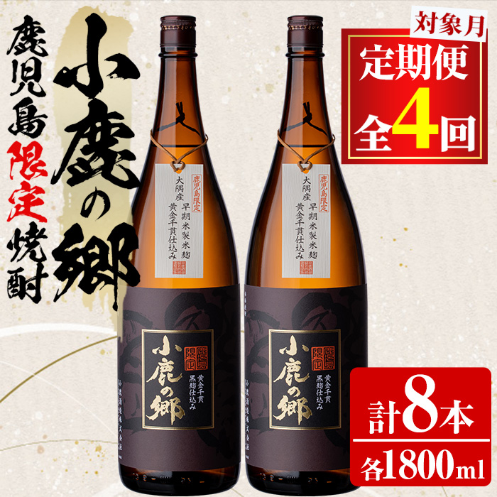 【1060312b】<定期便全4回(2月・5月・8月・11月発送)>薩摩焼酎 鹿児島県限定販売!小鹿の郷(1800ml×2本組×全4回)焼酎 酒 アルコール 芋焼酎 薩摩芋 常温 常温保存【児玉酒店】鹿児島県東串良