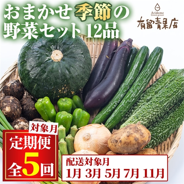 【75956】<定期便・全5回>自慢の農家×老舗青果店の新鮮でおいしいおまかせ野菜便(12品×5回)野菜 セット 詰合せ 詰め合せ【有留青果】鹿児島県東串良町75000野菜・きのこその他 野菜