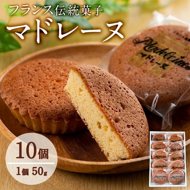 【08657】フランス伝統菓子 マドレーヌ(約50g×10個セット)【吉川菓子店】鹿児島県東串良町8000菓子・スイーツ焼き菓子