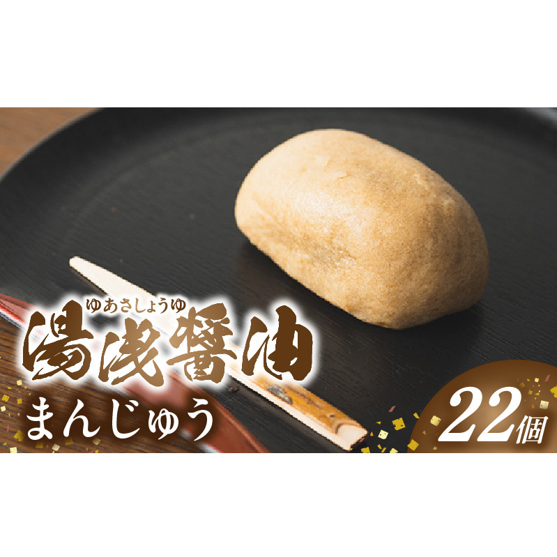 B6006_湯浅醤油まんじゅう和歌山県湯浅町15000菓子・スイーツ饅頭・羊羹・大福