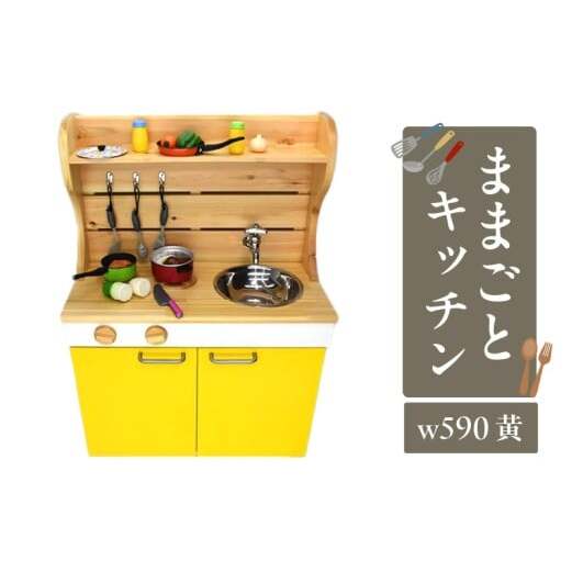 N6009_ままごとキッチンw590 黄和歌山県湯浅町100000衣類・装飾品・工芸品その他 装飾品・工芸品