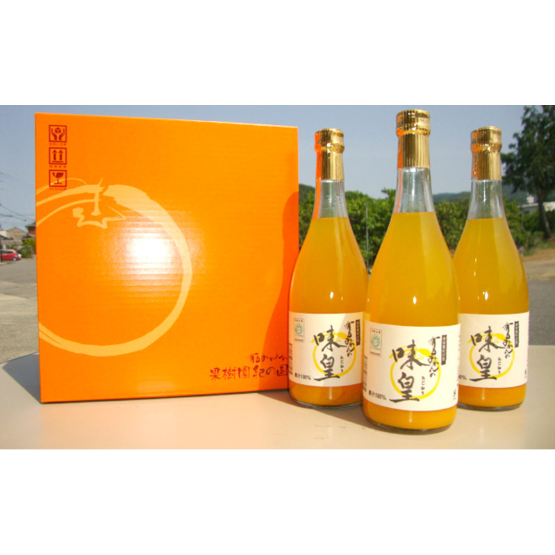 ZY6001n_果樹園紀の国 有田みかん ブランド ジュース 味皇(あじおう)720ml×3本 セット【和歌山 みかんジュース ミカンジュース ストレート 無添加 果汁100% 有田】和歌山県湯浅町13000お茶・飲