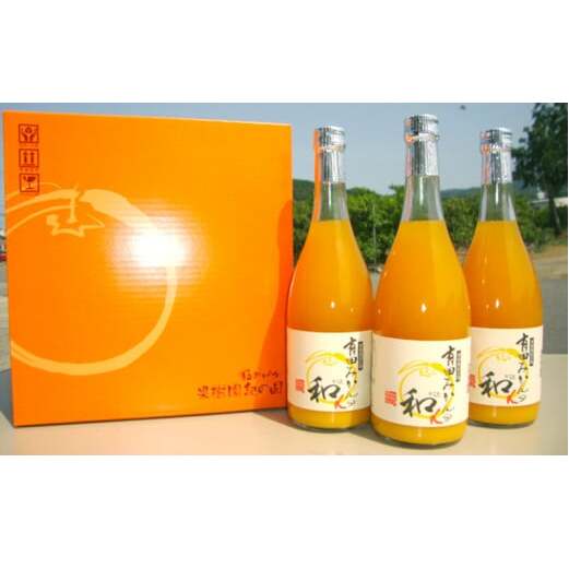 ZY6002n_果樹園紀の国 有田みかん ブランド ジュース 和α(なごみアルファ) 720ml×3本 セット【和歌山 みかんジュース ミカンジュース ストレート 無添加 果汁100% 有田】和歌山県湯浅町13000お