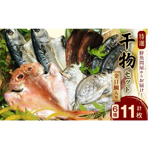 AD6002n_鮮魚問屋の 特選 干物セット金目鯛入り(6種11枚)【魚 干物セット 詰め合わせ】和歌山県湯浅町15000魚介・海産物干物