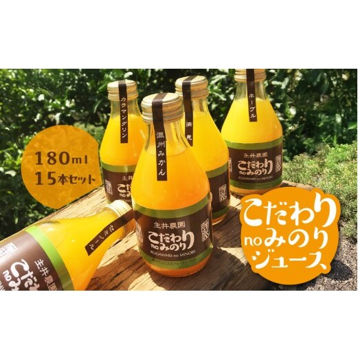 ZS6011n_こだわり no みのりジュース 180ml 15本セット和歌山県湯浅町18000お茶・飲料果汁・野菜飲料