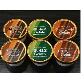 V7139_プレミアムジェラート チョコ・抹茶・ほうじ茶3種セット 100ml×12個和歌山県湯浅町17000菓子・スイーツアイス・ジェラート