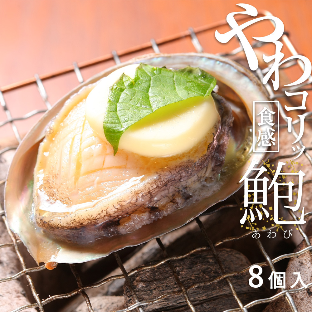 ZG6010n_やわコリ食感紀州活アワビ 8個入和歌山県湯浅町17000魚介・海産物貝類