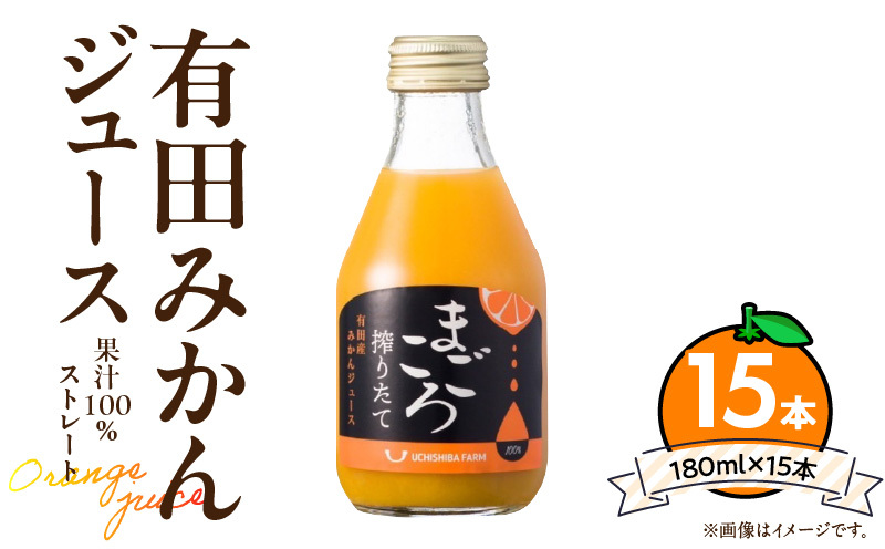ZE6464_有田みかんジュース100% 180ml×15本和歌山県湯浅町17000お茶・飲料果汁・野菜飲料