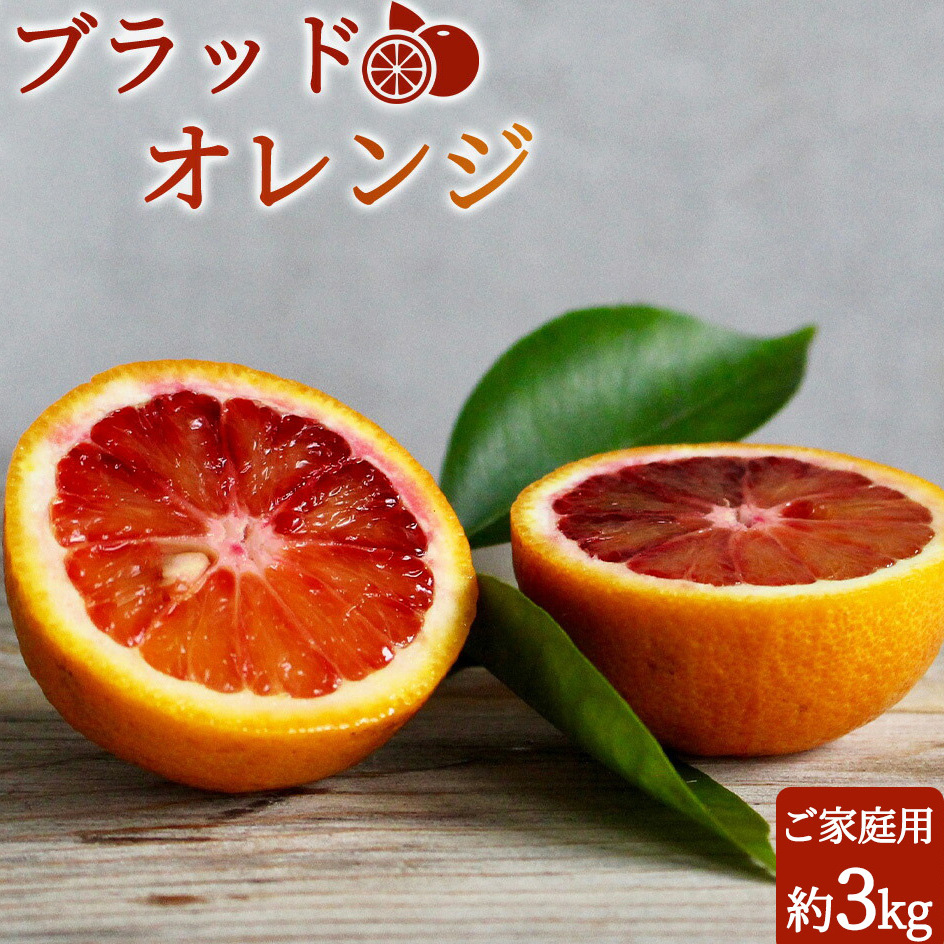 G7070_【2026年先行予約】希少な柑橘! 紀州 有田産 ブラッドオレンジ 3kg 【訳あり・ご家庭用】和歌山県湯浅町17000果物・フルーツみかん・柑橘類