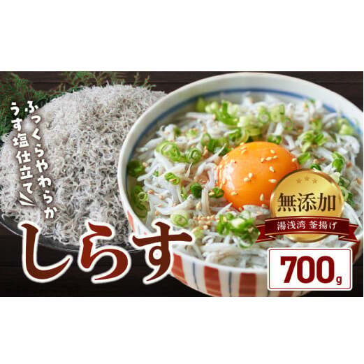 BD6031n_湯浅湾の釜揚げしらす たっぷり700g 無添加 無着色 訳あり 家庭用 簡易包装 和歌山県和歌山県湯浅町10000魚介・海産物干物