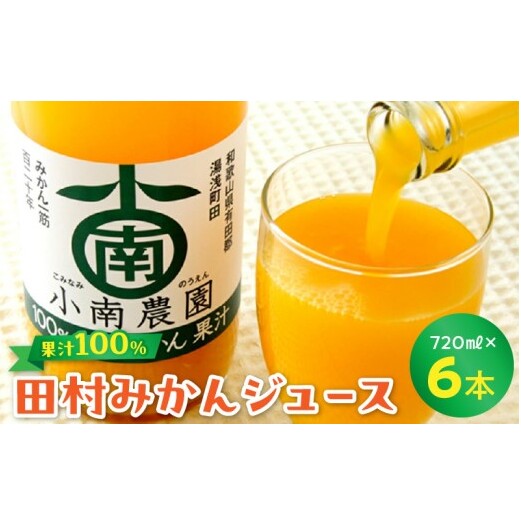 AY6006_田村みかんジュース 720ml × 6本セット和歌山県湯浅町29000お茶・飲料果汁・野菜飲料