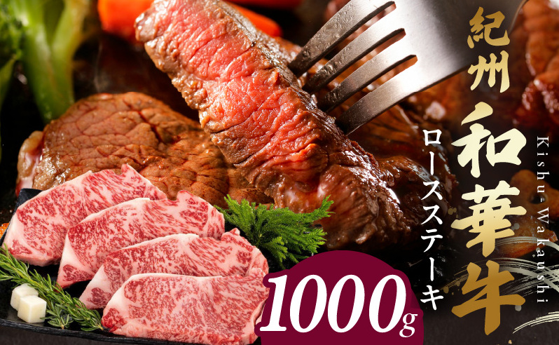 BN6103_紀州和華牛 ロースステーキ 1kg(約250gx4枚)和歌山県湯浅町47000肉牛肉