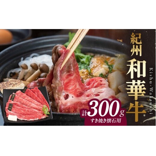 BN6108_【紀州和華牛】すき焼き懐石 300g和歌山県湯浅町16000鍋セット・総菜・加工食品鍋セット