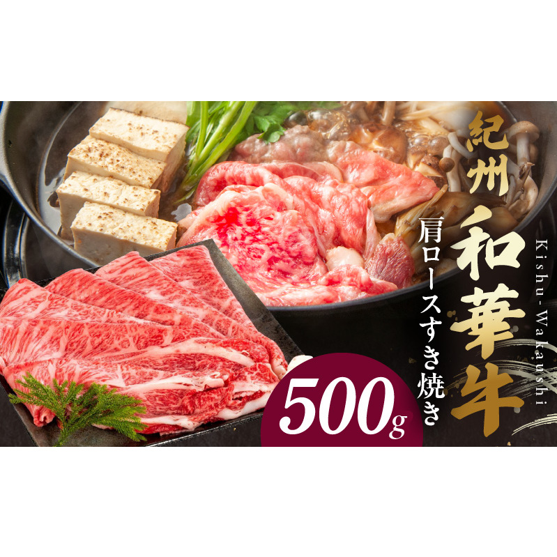 BN6105_紀州和華牛 肩ロースすき焼き 500g和歌山県湯浅町20000鍋セット・総菜・加工食品鍋セット