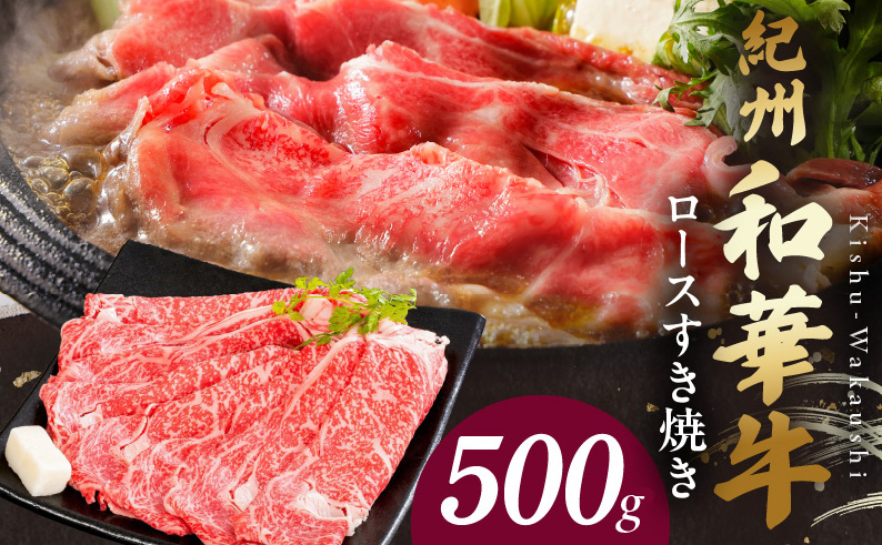 BN6100_紀州和華牛 ロースすき焼き 500g 和歌山県湯浅町24000鍋セット・総菜・加工食品鍋セット