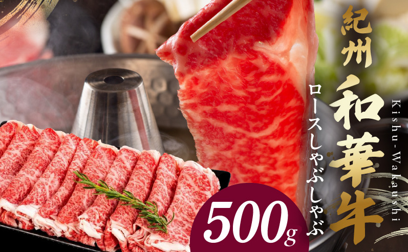 BN6101_紀州和華牛 ロースしゃぶしゃぶ 500g和歌山県湯浅町24000鍋セット・総菜・加工食品鍋セット