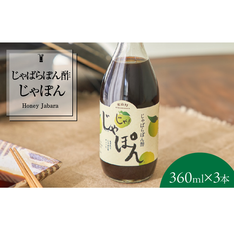 V7160_じゃばらポン酢  360ml×3本 じゃぽん花粉対策の蛇腹 ジャバラ 化学調味料・防腐剤不使用和歌山県湯浅町11000調味料・油酢