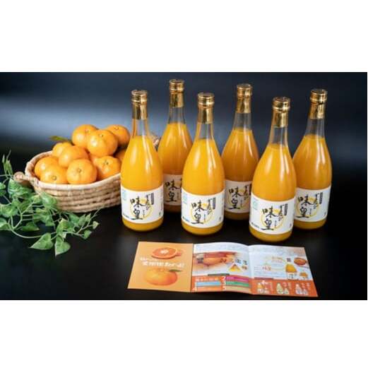 ZY6102n_有田みかんの味皇 720ml×6本 セット【和歌山 みかんジュース ミカンジュース ストレート 無添加 果汁100% 有田】和歌山県湯浅町19000お茶・飲料果汁・野菜飲料