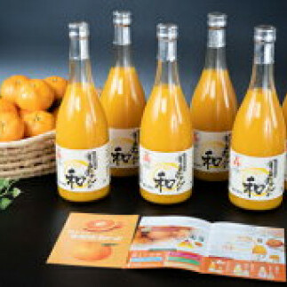 ZY6116n_果樹園紀の国 有田みかんの和 720ml×6本入和歌山県湯浅町17000お茶・飲料果汁・野菜飲料