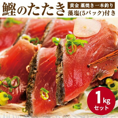 AZ6022_nm_【年末限定発送】【プレミア和歌山】黄金藁焼き一本釣り戻り鰹タタキ1kgと藻塩(5パック)のセット和歌山県湯浅町11000魚介・海産物その他 魚介・海産物