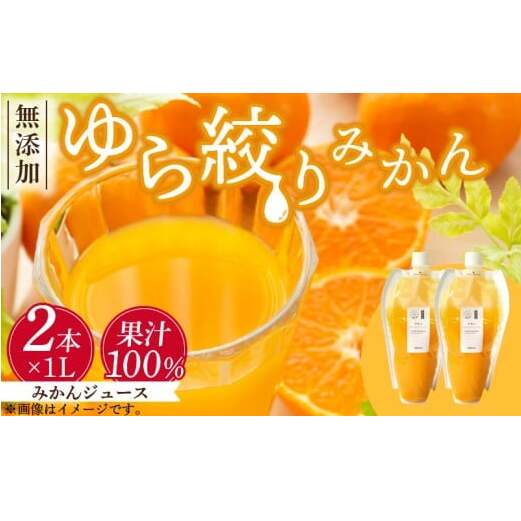 DG6016n_みかんジュース 1L × 2本「ゆら絞りみかん 無添加」和歌山県湯浅町11000お茶・飲料果汁・野菜飲料