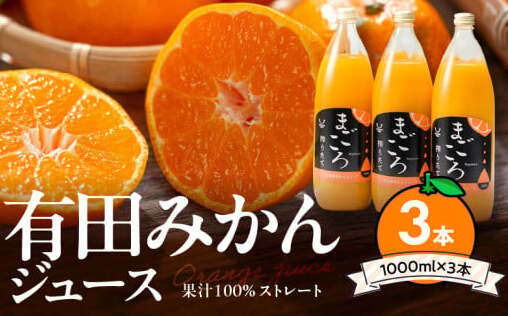 ZE6369n_「まごころ」有田みかん 100% ジュース 1000ml 3本 セット 化粧箱入り和歌山県湯浅町13000お茶・飲料果汁・野菜飲料