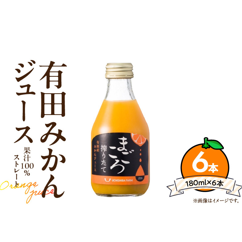 ZE6462_「まごころ」有田みかん 100% ジュース 180ml 6本 セット和歌山県湯浅町10000お茶・飲料果汁・野菜飲料
