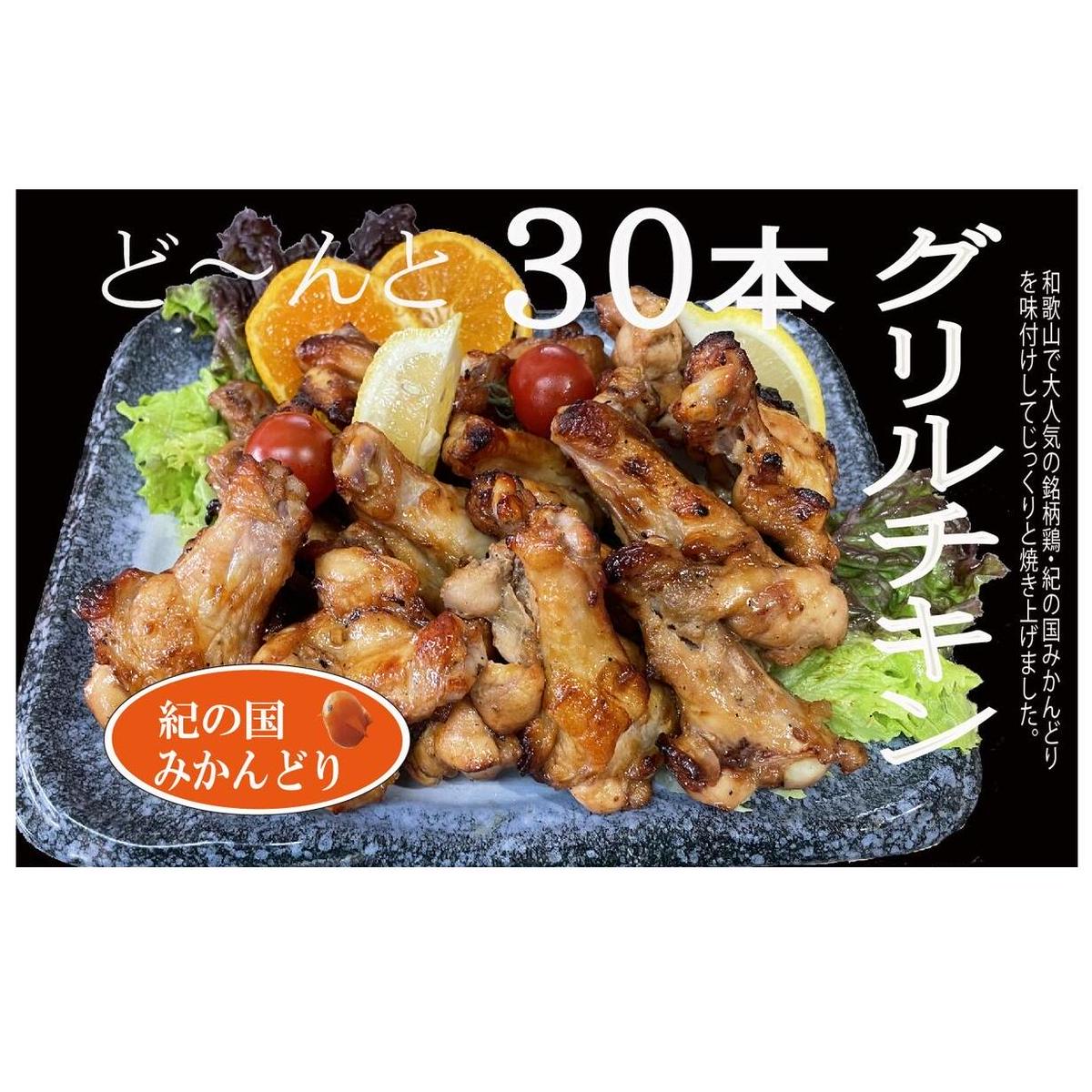 DO6005n_紀の国みかんどり グリルチキン 30本【チキン 冷蔵 チルド 惣菜 弁当 おかず】和歌山県湯浅町14000肉鶏肉