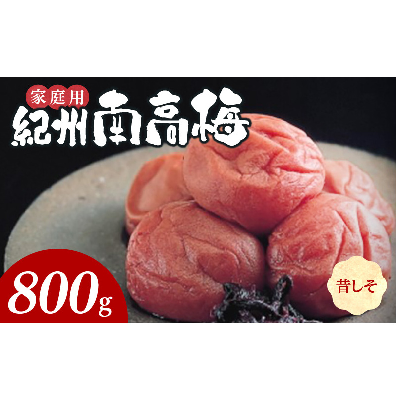 SF1018_紀州南高梅 昔ながらのしそ漬 家庭用B級 800g和歌山県湯浅町11000鍋セット・総菜・加工食品漬物・梅干・キムチ