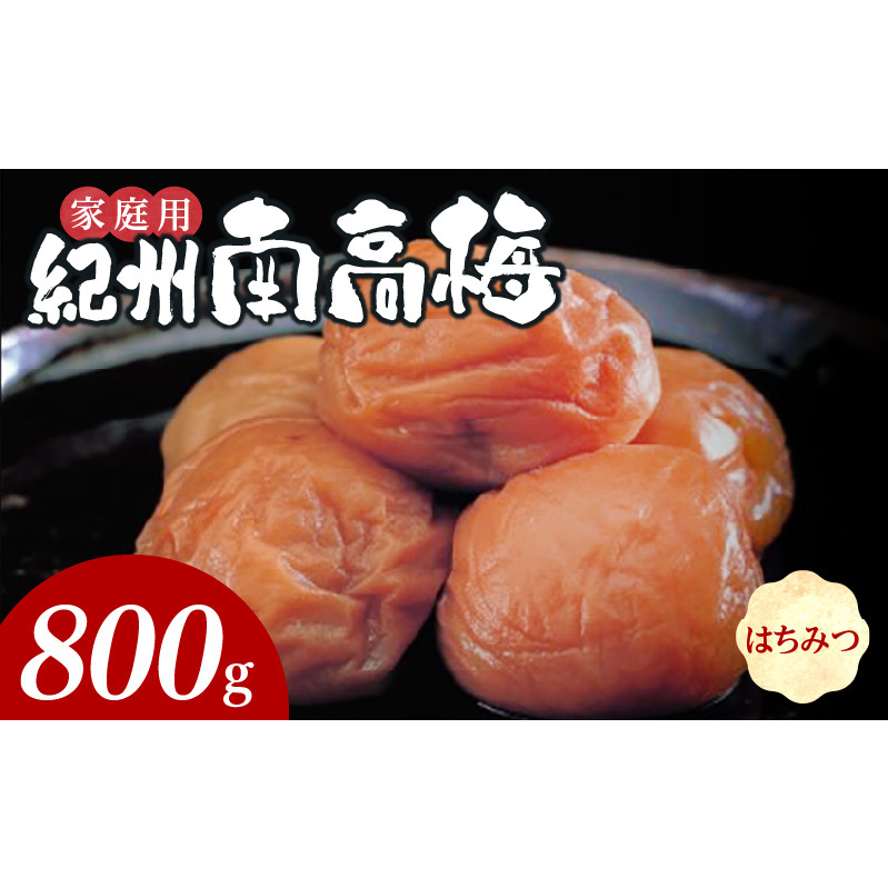 SF1019_紀州南高梅 はちみつ 家庭用B級 800g和歌山県湯浅町11000鍋セット・総菜・加工食品漬物・梅干・キムチ