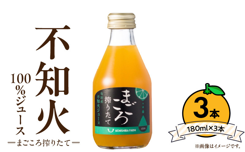 ZE6390n_【まごころ搾りたて】不知火 100%ジュース 180ml × 3本 贈答用和歌山県湯浅町7000お茶・飲料果汁・野菜飲料