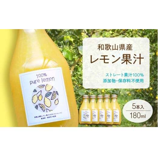 EA6006n_和歌山県産 レモン果汁 (ストレート・ 果汁100% ) 180ml5本 【添加物・保存料不使用】和歌山県湯浅町14000お茶・飲料果汁・野菜飲料